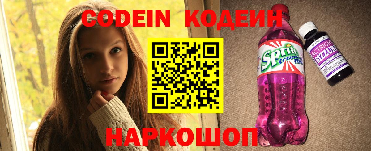 Codein Purple Drank Миасс